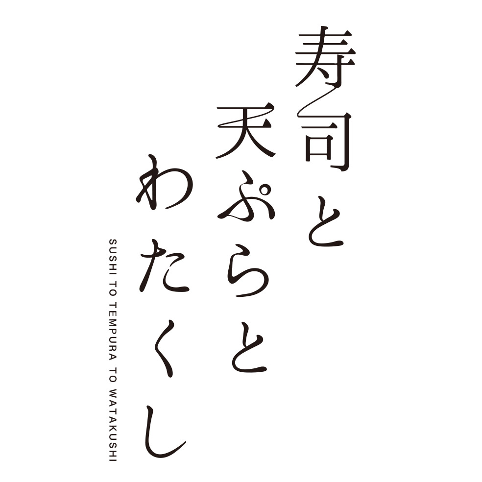 【公式】寿司と天ぷらとわたくし 金山東口店