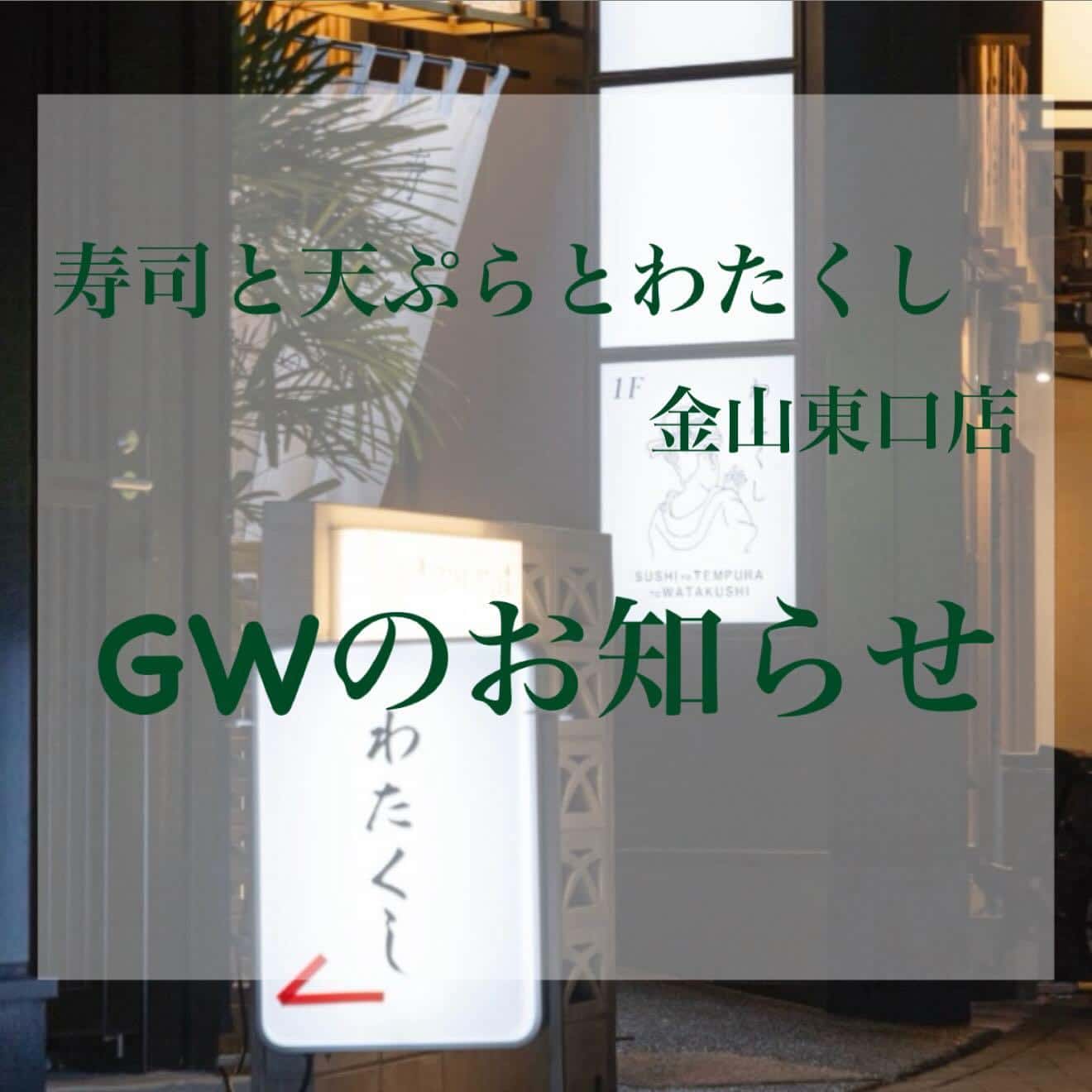 GWの営業のお知らせ 金山/居酒屋/寿司/天ぷら