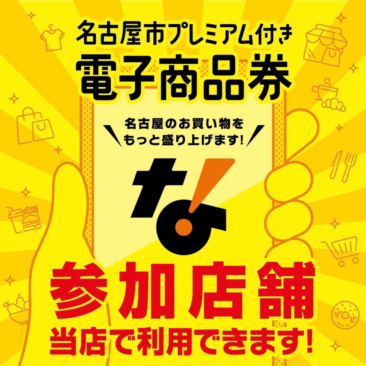 名古屋プレミアム商品券 金山/居酒屋/寿司/天ぷら