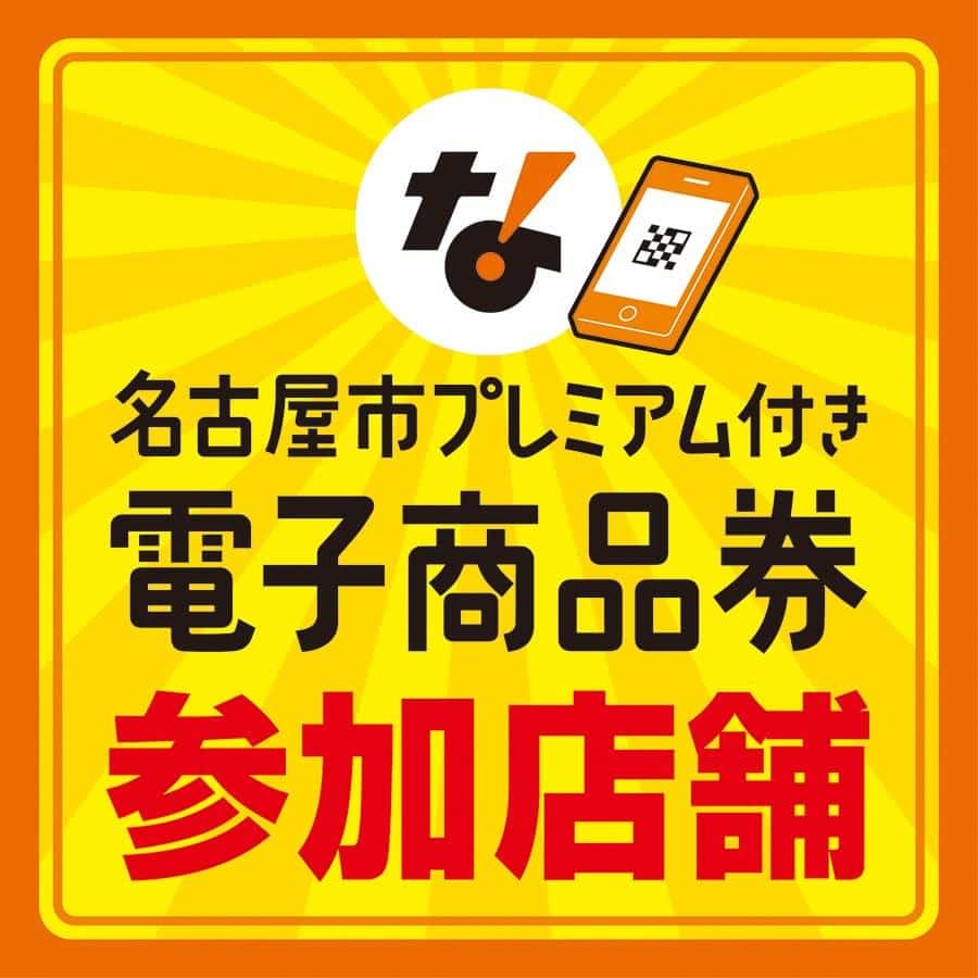 名古屋市プレミアム商品券ご利用いただけます！