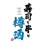 【公式】寿司と串と樽酒 栄店