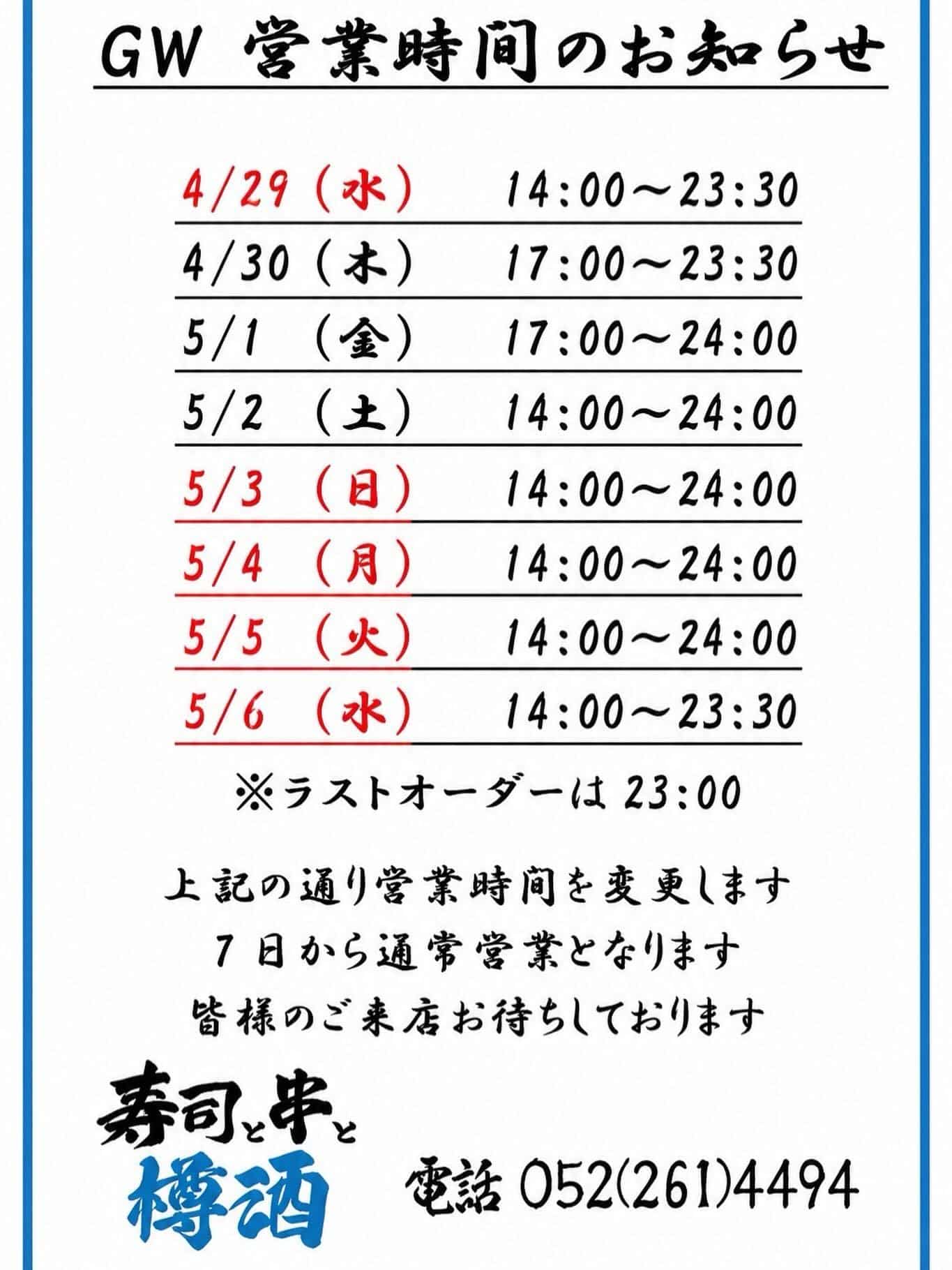 【ゴールデンウィークの営業時間のお知らせ】