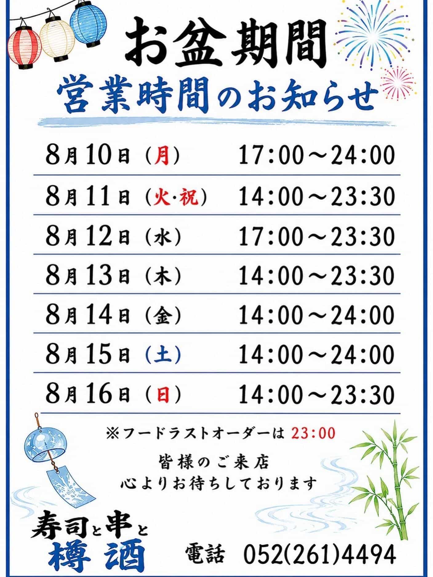 【お盆期間営業時間変更のお知らせ】