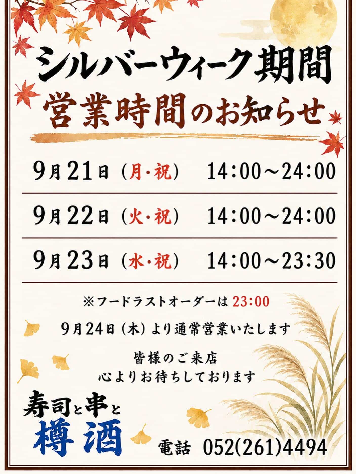 【シルバーウィーク期間営業時間のお知らせ】