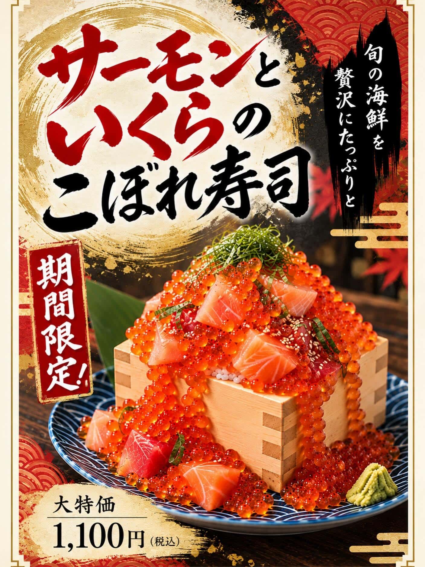 【サーモンといくらのこぼれ寿司】