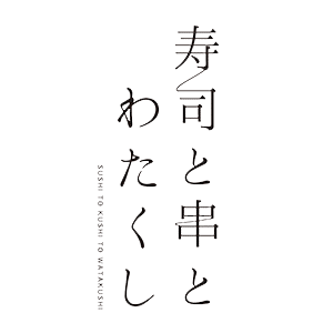 [官方] 寿司、串和我 三條大橋店