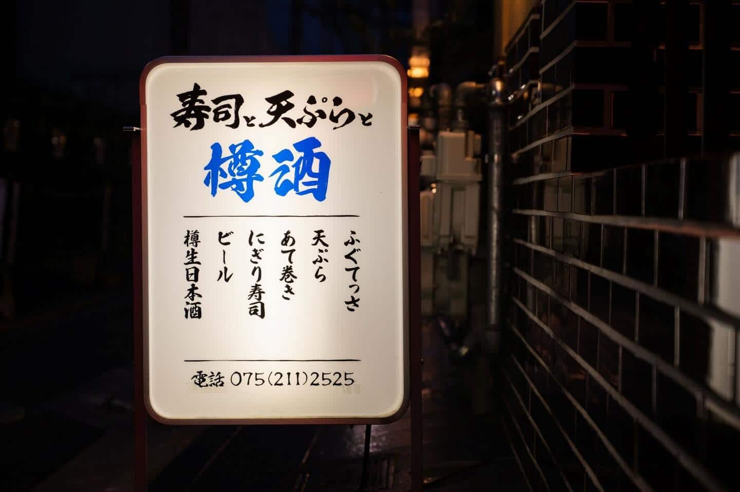 寿司と天ぷらで　　京都居酒屋/四条居酒屋/寿司/天ぷら