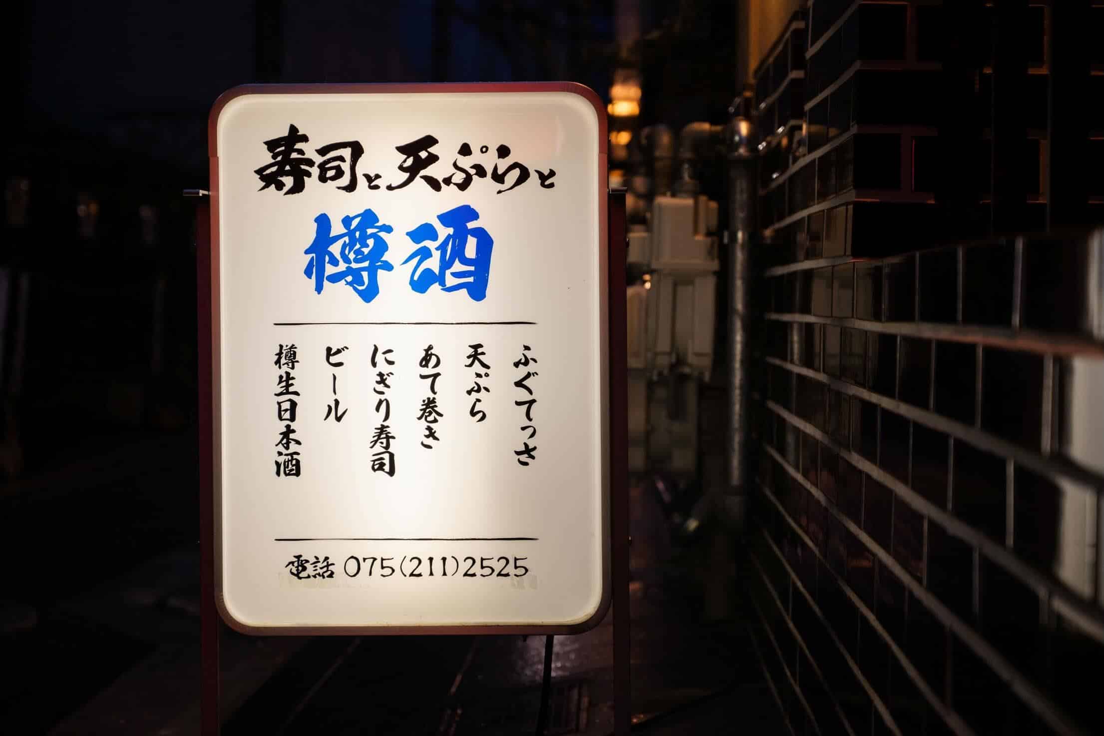 気軽に楽しめる寿司酒場　　京都居酒屋/四条居酒屋/寿司/天ぷら