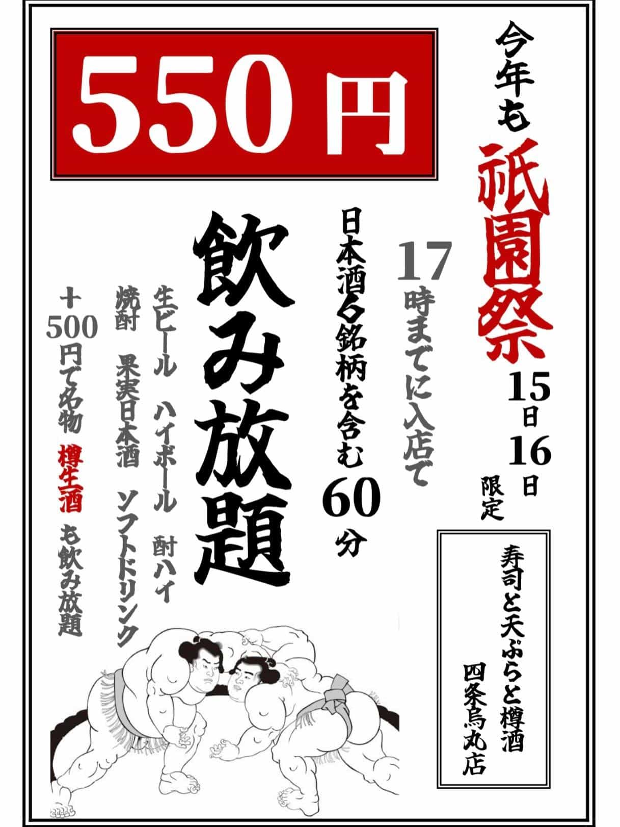 Gion Festival: All-You-Can-Drink for 550 yen on the 15th and 16th Kyoto Izakaya / Shijo Izakaya / Sushi / Tempura
