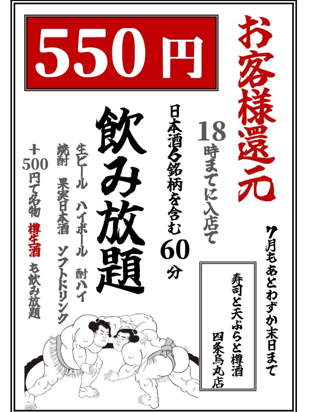 《期間限定》飲み放題がお得　　京都居酒屋/四条居酒屋/寿司/天ぷら